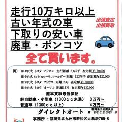 ★高価買取★お車の廃車(不動車等)・買取致します！引取りや…