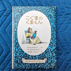 絵本 こぐまのくまくん
