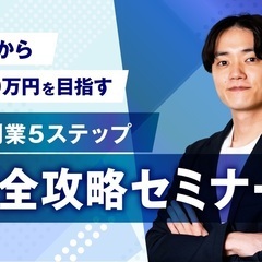 4月21日【オンライン】AIを活用して副業で0→1を実現す…