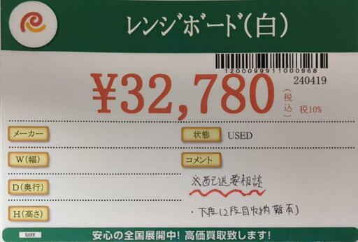 ★715 レンジボード　白色　【リサイクルマート鹿児島宇宿店】