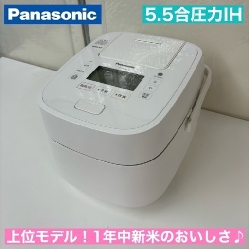 I739  ジモティー限定価格！ 上位モデル♪  Panasonic 圧力IH炊飯ジャー 5.5合炊き ⭐ 動作確認済 ⭐ クリーニング済