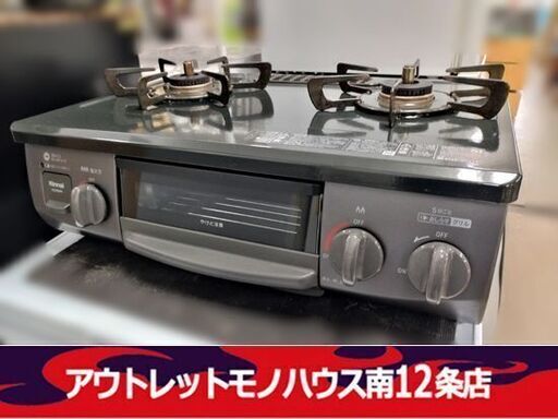 リンナイ LPガステーブル 高年式 2022年製 グリル KG35NBKL キッチン 調理 コンロ Rinnai 札幌市 中央区 南12条店
