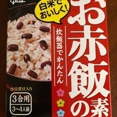 【食品】お赤飯の素