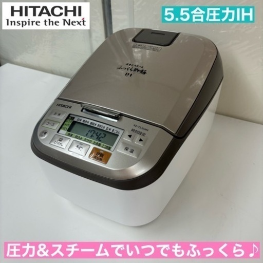 I583  HITACHI 圧力IH炊飯ジャー 5.5合炊き ⭐ 動作確認済 ⭐ クリーニング済