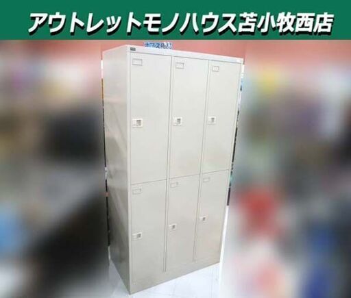 ② UCHIDA スチールロッカー 6人用 幅90×奥行51.5×高さ179cm 3列2段 オフィス家具 事務所 ウチダ 苫小牧西店