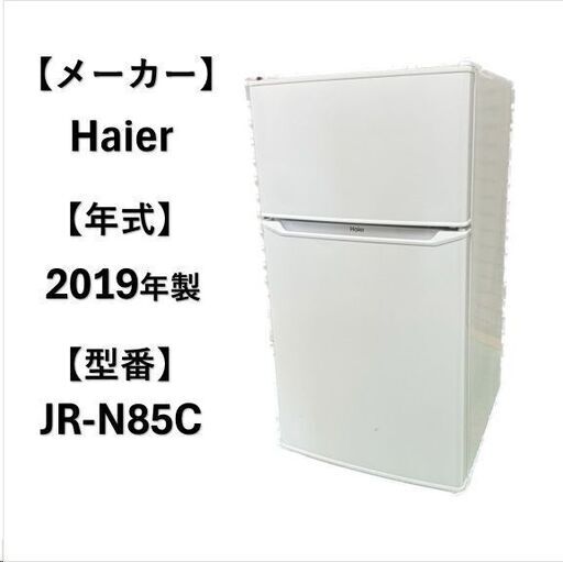 A5273 配達＆設置可能‼ ハイアール Haier 2019年製 冷凍冷蔵庫 2ドア 1人暮らし 生活家電