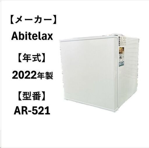 A5274 配達＆設置可能‼ アビテラックス Abtelax 2022年製 冷蔵庫 1ドア 生活家電 1人暮らし