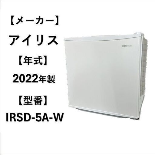 A5288 配達＆設置可能‼ アイリスオーヤマ IRIS 2022年製 冷蔵庫 1ドア 生活家電 1人暮らし
