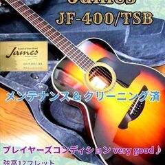 ★トップ単板★James JF400/TSB★コンディション良好♪