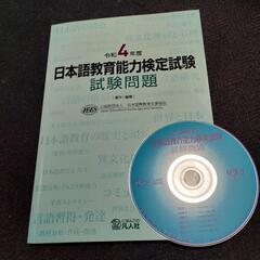 CD付き 日本語教育能力検定試験 試験問題(令和４年度) 日本国...