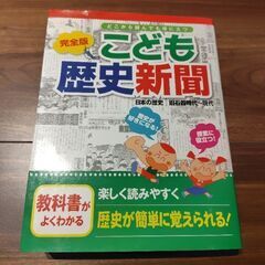 完全版こども歴史新聞