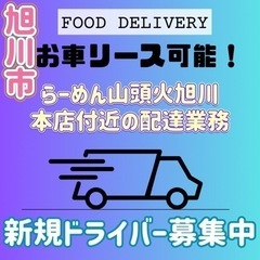 旭川市【らーめん山頭火旭川本店付近】ドライバー募集