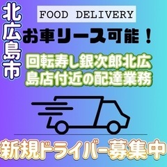 北広島市【回転寿し銀次郎北広島店付近】ドライバー募集