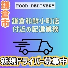 鎌倉市【鎌倉和鮮小町店付近】ドライバー募集