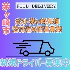 茅ヶ崎市【ガスト茅ヶ崎矢畑店付近】ドライバー募集