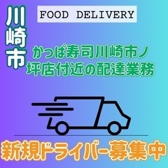 川崎市【かっぱ寿司川崎市ノ坪店付近】ドライバー募集