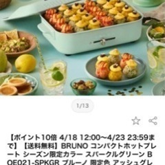 新品未使用　ブルーノ コンパクト ホットプレート