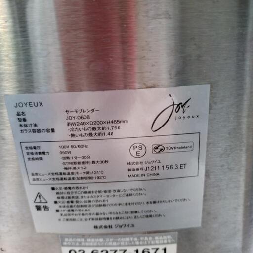 ほぼ新品 ジョワイユ サーモブレだー電 キッチン家電 ジューサー  