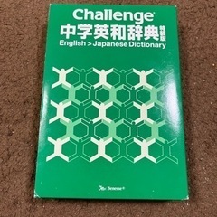 【美品】challenge中学英語辞典