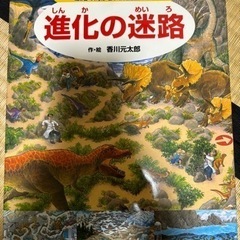進化の迷路　恐竜の本