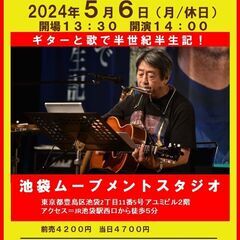 5月6日（月/休日）山木康世　池袋ライブ