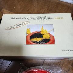 未使用　天ぷら片手鍋