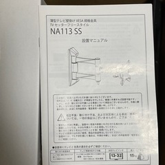 NA113  SS 　薄型テレビ壁掛け用のアーム　　