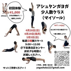 🍀目黒で開催！🧘‍♂️アシュタンガ ヨガ　マイソールクラス