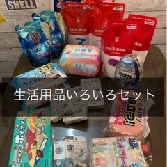 生活用品いろいろセット