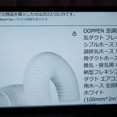 開封済み　未使用　OOPPEN 空調排気ダクト フレキシブルホー...