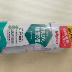 【新品未使用】pigeon ピジョン哺乳瓶除菌液