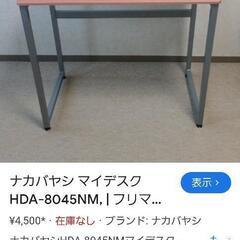 新古品 ナカバヤシ　マイデスク