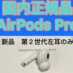 新品　郵送可能　純正　左耳のみ　正規品　AirPods Pro第...