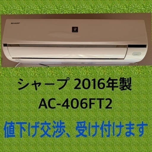 シャープ エアコン 値下げ交渉受付けます