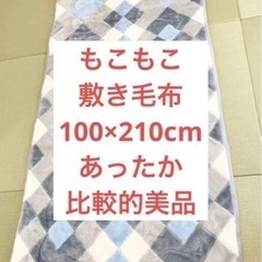 敷き毛布　100×210cm 比較的美品