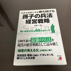 小さな会社こそが勝ち続ける孫子の兵法経営戦略