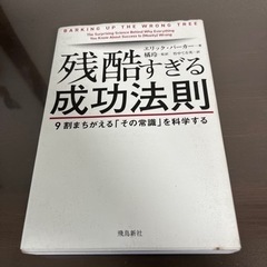 残酷すぎる成功法則　９割まちがえる「その常識」を科学する エリッ...