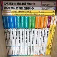 社会福祉士 相談援助演習　新・社会福祉士養成講座　19冊セット