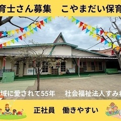 保育士さん募集、小山台保育園（狭山市柏原）、年収310万円〜