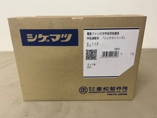 未使用品　シゲマツ 重松 電動ファン付き呼吸用保護具 Sy11F