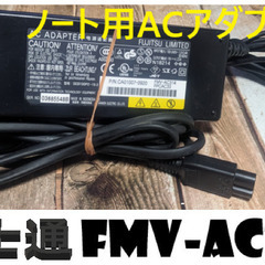 🔌ACアダプター🔌FMV-AC314❎️ジャンク❎️◆富士通◆