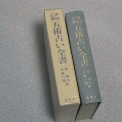 中国正統 五術占い全書 佐藤六龍①