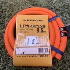 ダンロップ LPガス用ゴム管(内径9.5mm) ホースバンド付き 1m