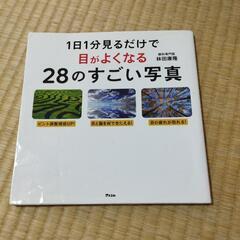 1日一分見るだけで目が良くなる28のすごい写真