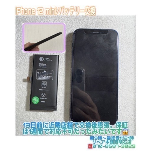 iPhone 12 miniバッテリー