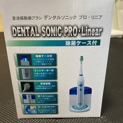 音波振動歯ブラシ　デンタルソニック　プロ  リニア　除菌ケース付き