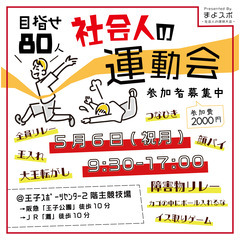 【社会人の運動会！】体育館貸切のまよミニ運動会⚽️！初開催！