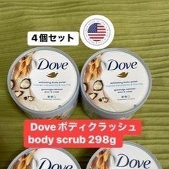 新品4個DOVEボディクラッシュ 298g body scrub