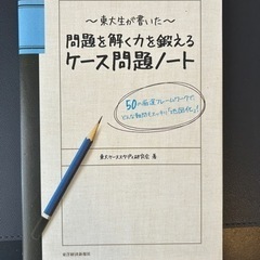 「東大生が書いた問題を解く力を鍛えるケース問題ノート : 50の...