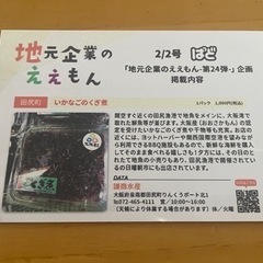 大阪 田尻 謙商水産 いかなごのくぎ煮引き換え券！